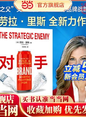 当当网 对手定位之父 女儿劳拉·里斯作品 菲利普科特勒王凤英江南春倾力 品牌如何通过确立明确的敌人塑造出与众不同的品牌形象