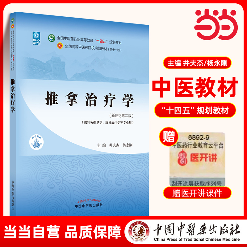 当当网 正版 推拿治疗学 井夫杰 杨永刚 新世纪第二版第2版 全国中医药行业高等教育十四五规划教材第十一版 中国中医药出版社