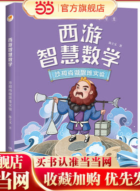 当当网正版童书 西游智慧数学·沙和尚做思维实验（亲近母语）