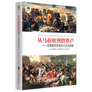 从马拉松到滑铁卢：改变世界历史 十五大战役