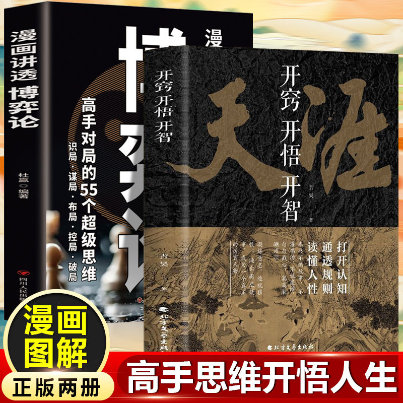 开窍开悟开智+博弈论（全2册）打开认知读懂规则看懂人性读透规则读懂人性改变人生的悟道之书人生智慧处世指南悟道谋略认知破局