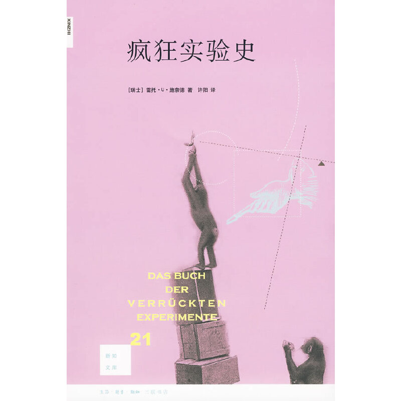 当当网 新知文库21·疯狂实验史 （瑞士）施奈德  著，许阳  译 生活读书新知三联书店 正版书籍