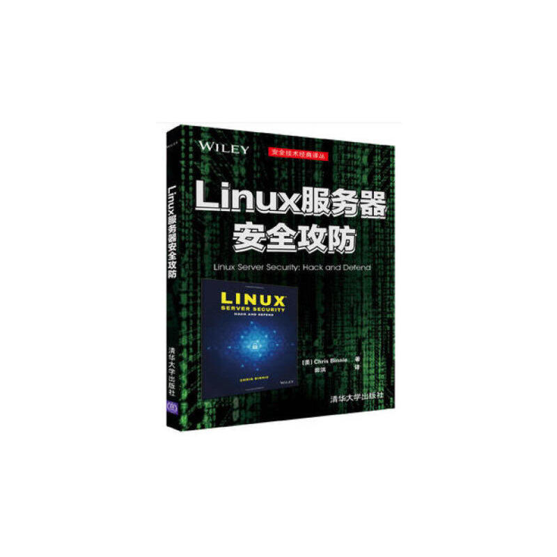 当当网 linux服务器安全攻防 操作系统/系统开发 清华大学出版社 正版书籍