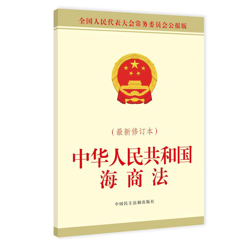 中华人民共和国海商法（修订本）