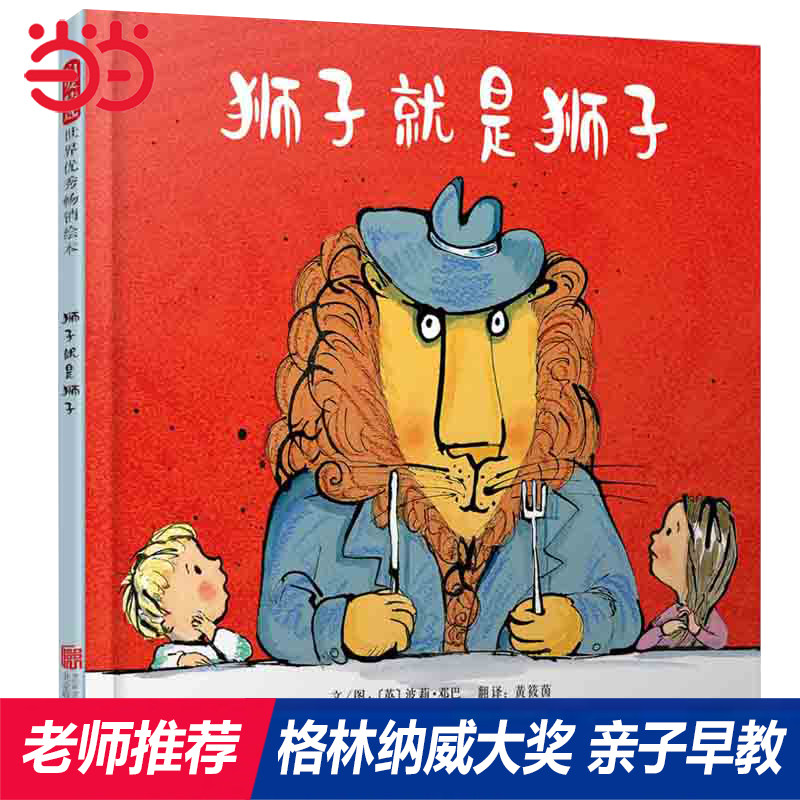 【老师推荐】狮子就是狮子亲子书图片