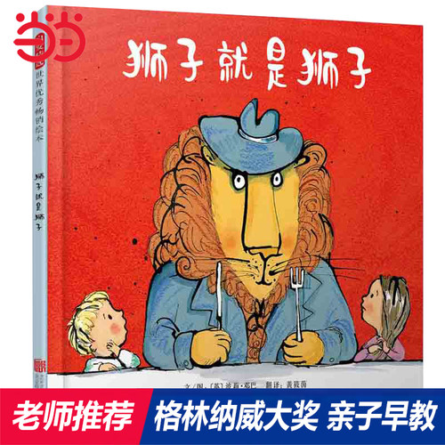 【老师推荐】狮子就是狮子亲子书