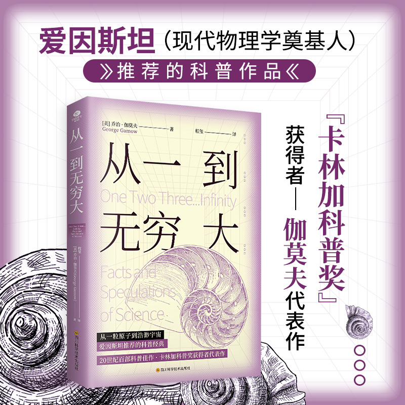 从一到无穷大乔治·伽莫夫著荣获联合国教科文组织卡林伽科普奖自然科学科普“一代宗师”典范之作风靡世界数十年现象级科普书