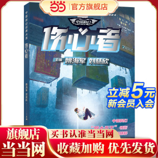 银河奖 全球华语科幻星云奖 作品 中国科幻经典 为你呈现中国科幻 雨果奖 21世纪科幻作品精粹 文化内 大系·伤心者