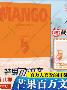 湖南卫视芒果TV节目文案精选集
