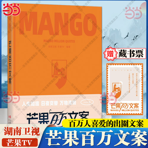 湖南卫视芒果TV节目文案精选集