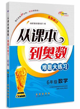 68所名校 从课本到奥数难题大练习数学 六年级全新修订版