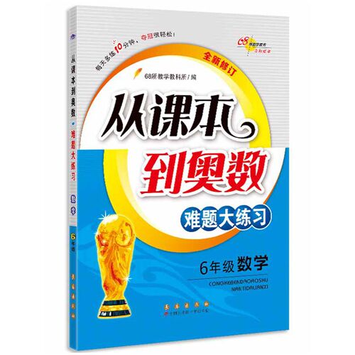 68所名校 从课本到奥数难题大练习数学 六年级全新修订版