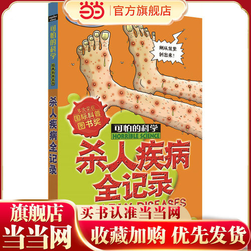 可怕的科学经典科学系列·杀人疾病全记录