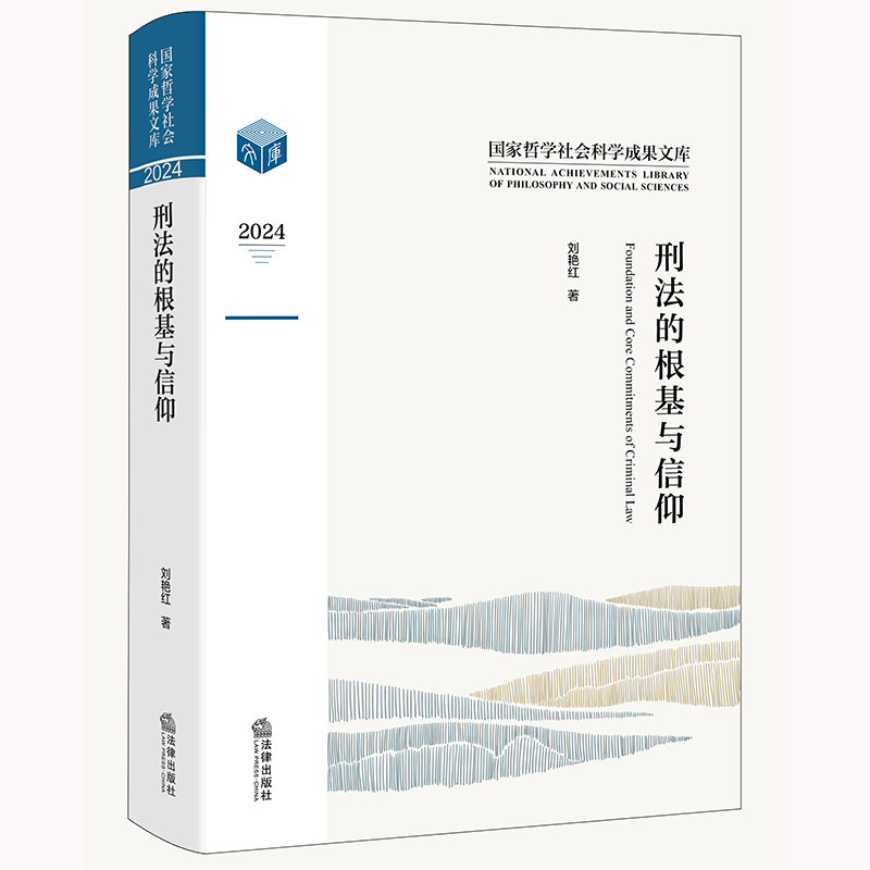 刑法的根基与信仰
