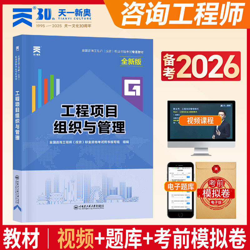 全国注册咨询工程师职业资格考试2026【教材】工程项目组织与管理