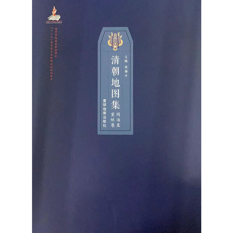 清朝地图集——同治至宣统卷 清朝同治至宣统年间的疆域版图、政区沿革以及自然、人口、经济、文化、历史事件等要素变动情况