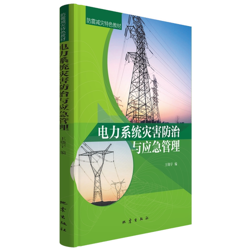 电力系统灾害防治与应急管理