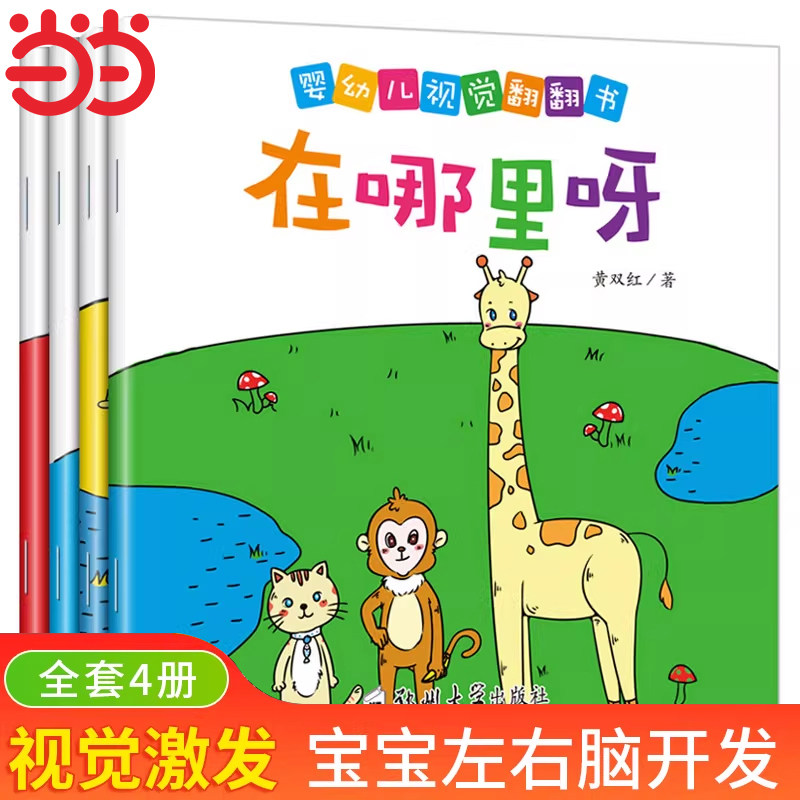 婴幼儿视觉翻翻书（全4册）0-3-6岁低幼儿童宝宝视觉激发启蒙绘本 开发智力视觉激发观察力语言发音训练认知亲子互动游戏正版书籍,书籍/杂志/报纸,启蒙认知书/黑白卡/识字卡,淘宝优惠券,粉丝福利购,淘宝优惠卷