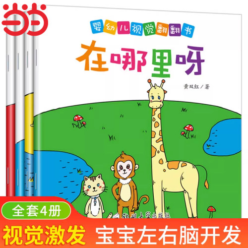 婴幼儿视觉翻翻书（全4册）0-3-6岁低幼儿童宝宝视觉激发启蒙绘本 开发智力视觉激发观察力语言发音训练认知亲子互动游戏正版书籍