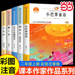 当当网 彩图注音版语文课本作家作品系列小毛虫太空生活趣事多祖先的摇篮小巴掌童话好天气和坏天气大象的耳朵二年级下拼音读物