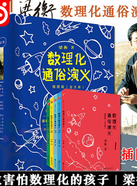 当当网梁衡数理化通俗演义插图版