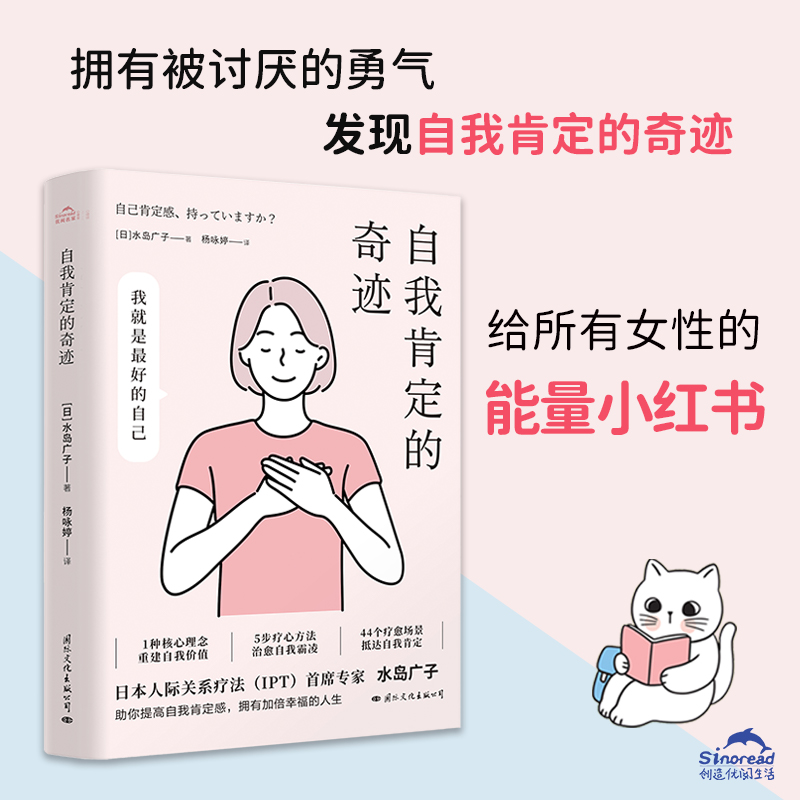 当当网 自我肯定的奇迹《被讨厌的勇气》女性主义版。拥有被讨厌的勇气，发现自我肯定 水岛广子 国际文化出版公司 正版书籍