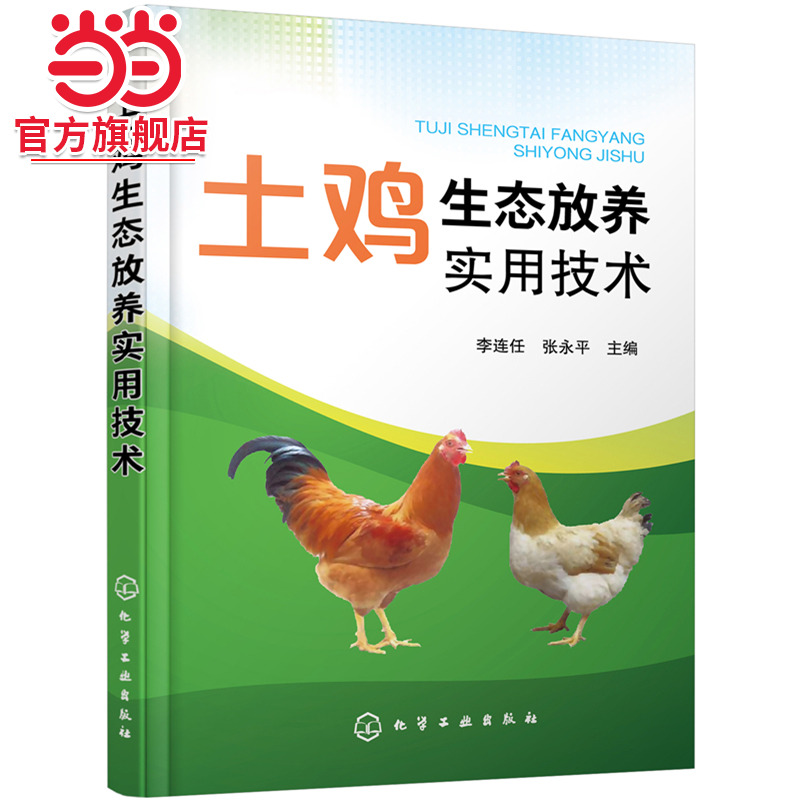 土鸡生态放养实用技术 李连任 土鸡生态养殖放养模式 散养鸡快速生产 土鸡品种选择 土鸡养殖从业人员养鸡户相关院校师生参考书