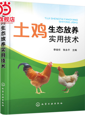 土鸡生态放养实用技术 李连任 土鸡生态养殖放养模式 散养鸡快速生产 土鸡品种选择 土鸡养殖从业人员养鸡户相关院校师生参考书