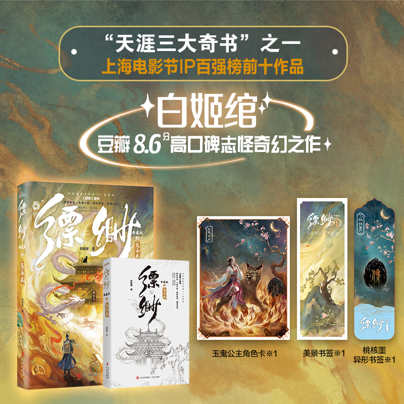 当当典藏版【赠角色卡+书签*2】缥缈2 鬼面卷第2册 白姬绾豆瓣8.6分高口碑志怪奇幻之作 大陆青春文学仙侠奇幻言情小说正版畅销书