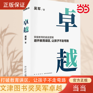 大学之路 逻辑发展趋势 让孩子不走弯路 文津图书奖得主吴军继 打破教育误区 后在教育领域沉淀之作 当当网 掌握教育 卓越