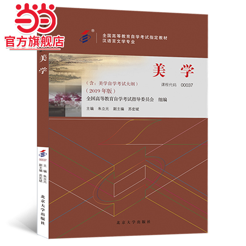 美学自学考试指定教材00037
