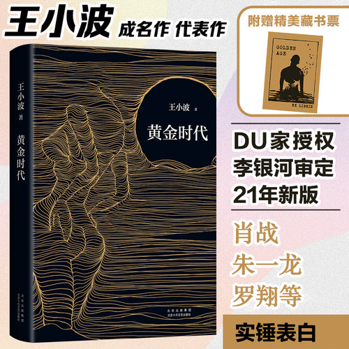 当当网黄金时代2021版王小波