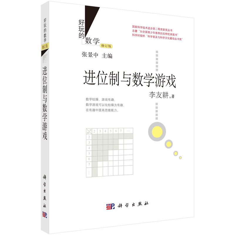 进位制与数学游戏（修订版）