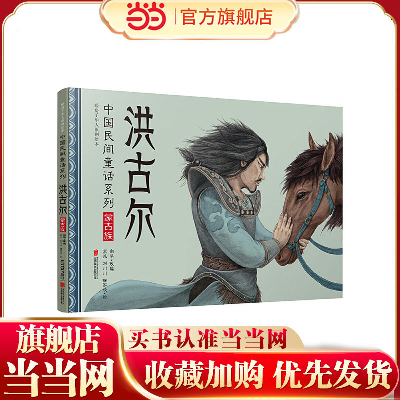 暖房子华人原创绘本·中国民间童话系列:洪古尔