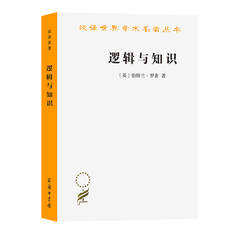 当当网 逻辑与知识(汉译名著本) [英]伯特兰·罗素 著 商务印书馆 正版书籍