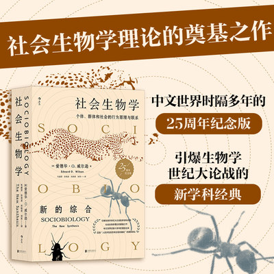 当当网 正版书籍 社会生物学  Sociobiology: The New Synthesis  引爆生物学世纪大论战的新学科经典 尹烨老师推荐