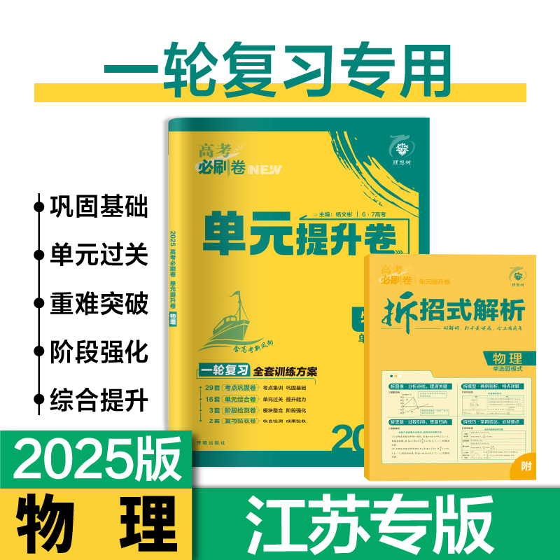 2025版理想树高考必刷卷 单元提升卷 高考物理 总复习 一二轮 （江苏专用） 书籍/杂志/报纸 中学教辅 原图主图