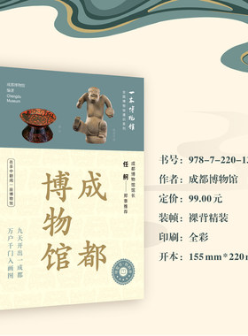 全国博物馆通识系列一本博物馆：成都博物馆 纵览千年蓉城风华