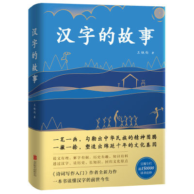 汉字的故事：典藏版（湖南卫视《神奇的汉字》何炅、胡一天热议话题）