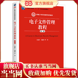 电子文件管理教程（第二版）（新编21世纪档案学系列教材；普通高等教育“十一五”规划教材）