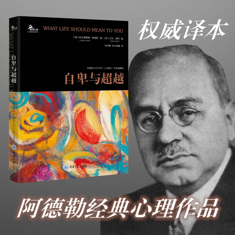 【当当网】自卑与超越  阿德勒思想体系的总纲 作者从个体心理学观点出发 用通俗生动的语言 分析人们在童年时期的自卑与优越心理