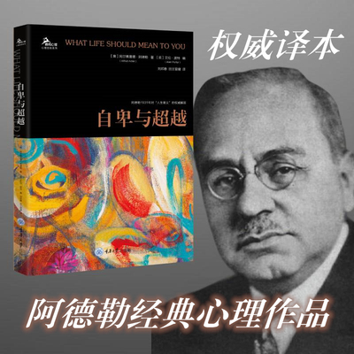 【当当网】自卑与超越  阿德勒思想体系的总纲 作者从个体心理学观点出发 用通俗生动的语言 分析人们在童年时期的自卑与优越心理