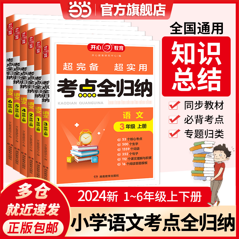 当当网正版书籍 2024新版小学生语文考点全归纳一二三四五六年级上下册知识点大盘点同步课本单元考点专题分类归纳汇总 全国通用 书籍/杂志/报纸 小学教辅 原图主图