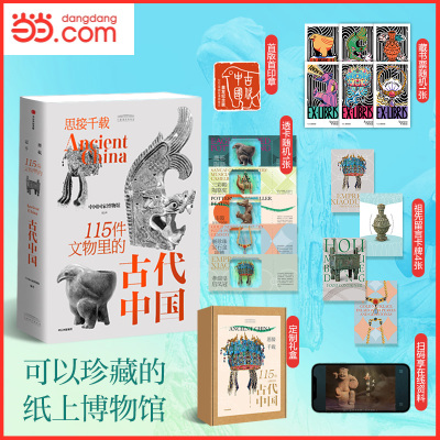 当当正版 思接千载 115件文物里的古代中国 礼盒装专享“致敬五千年”首版纪念章 中国国家博物馆官方通识科普百科图书中信出版