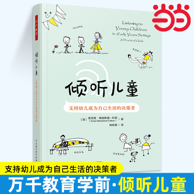当当万千教育.倾听儿童:支持幼儿成为自己生活的决策者[英]索尼娅·梅因斯通-科顿著杨妍璐 预计发货10.19