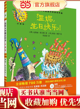 温妮.生日快乐!(温妮女巫魔法绘本:精装珍藏版)
