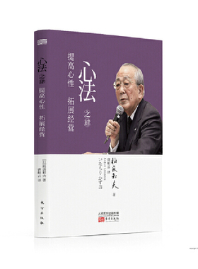 当当网 心法之肆：提高心性 拓展经营 稻盛和夫 东方出版社 正版书籍