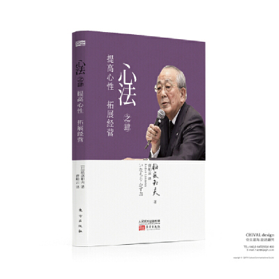 当当网 心法之肆：提高心性 拓展经营 稻盛和夫 东方出版社 正版书籍