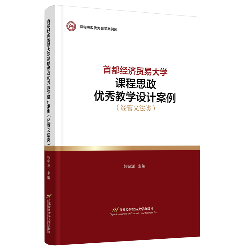 当当网 首都经济贸易大学课程思政优秀教学设计案例（经管文法类） 韩宪洲 首都经济贸易大学出版社 正版书籍