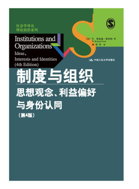 当当网 制度与组织：思想观念、利益偏好与身份认同（第4版）（社会学译 W.理查德·斯科特 中国人民大学出版社 正版书籍